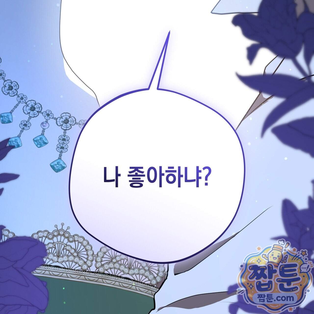 소꿉친구들이 나를 죽이려 한다 99화 122
