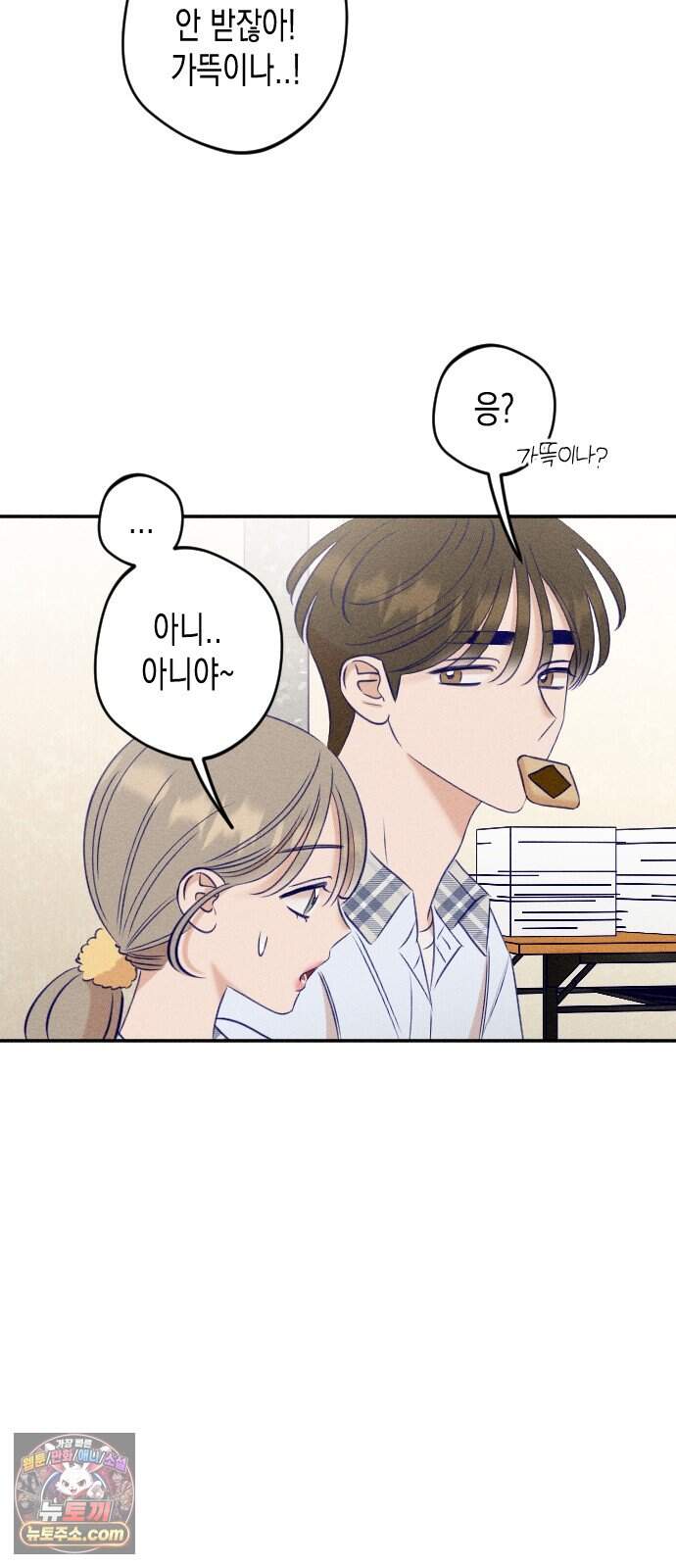 나의 다정에게 41화 34