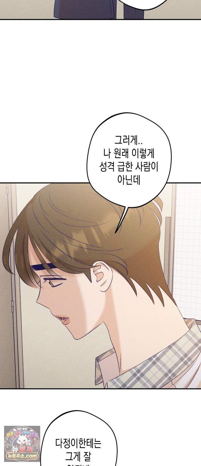 나의 다정에게 41화 53