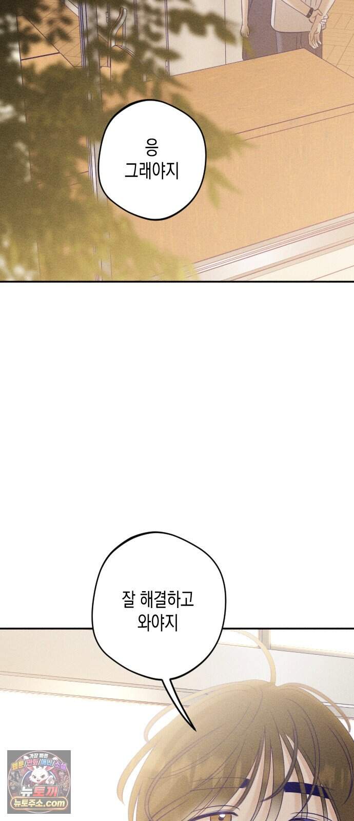 나의 다정에게 41화 56