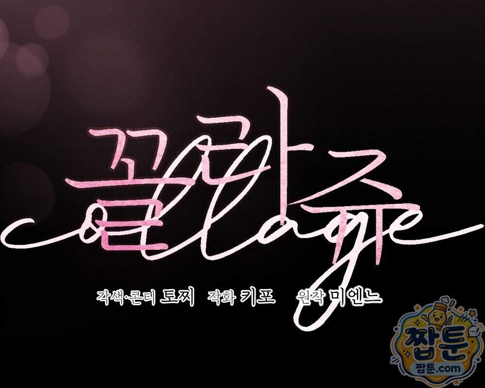 꼴라쥬 27화 16