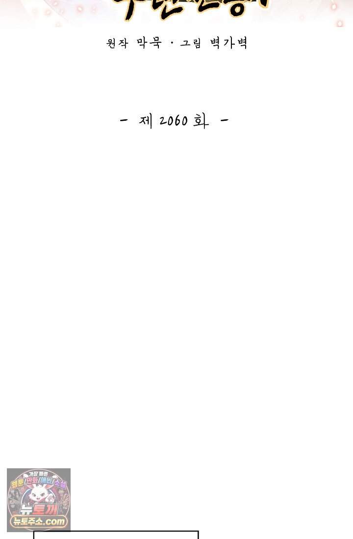 무련전봉 2060화 2