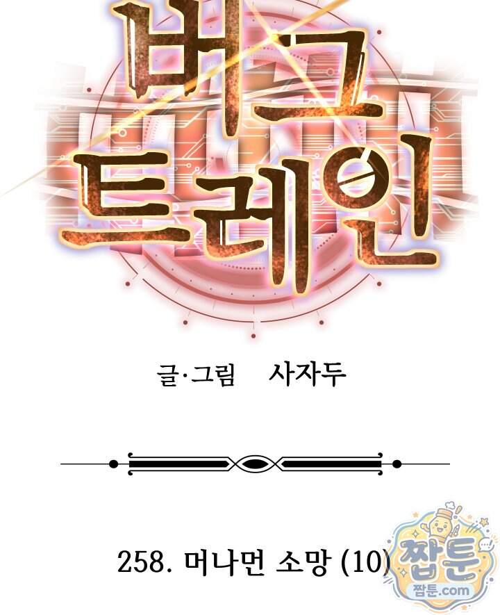 버그 트레인 258화 44