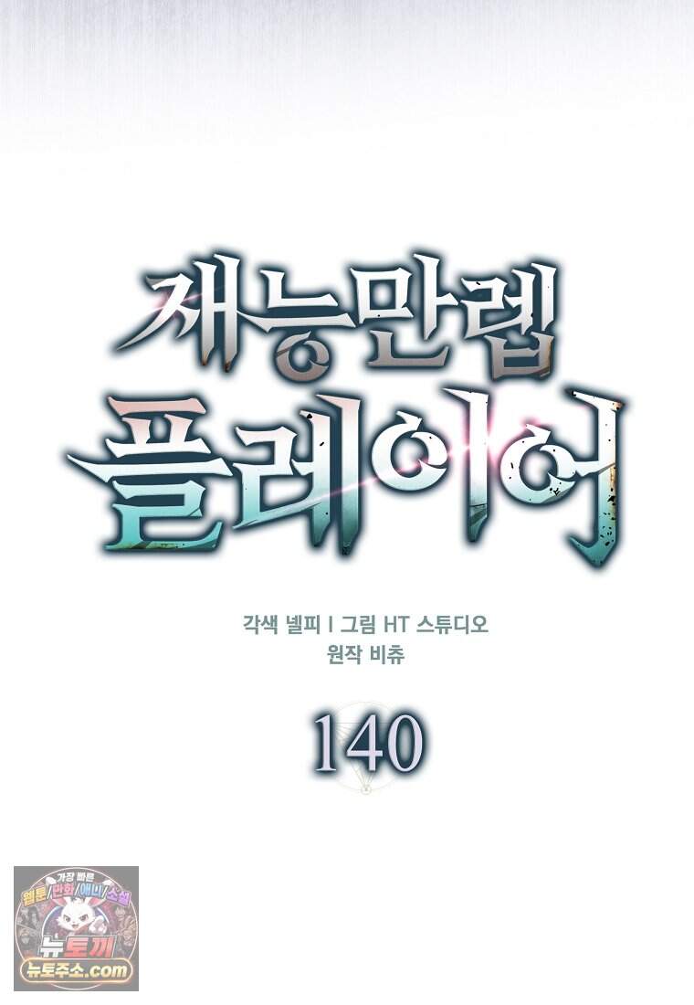 재능만렙 플레이어 140화 15