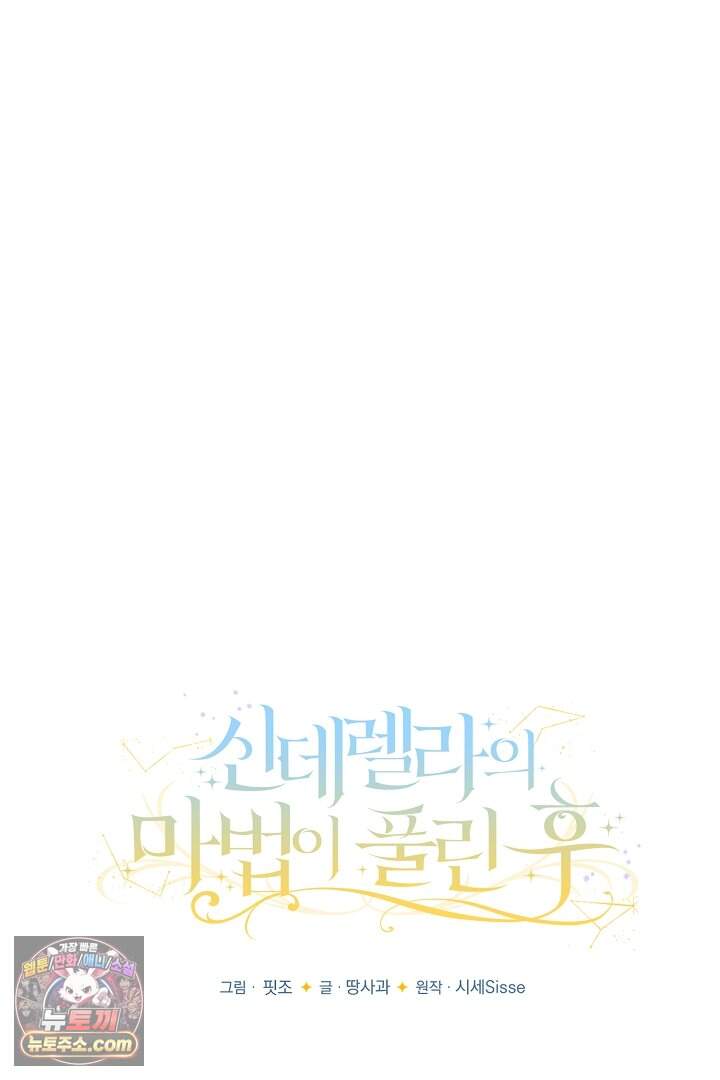 신데렐라의 마법이 풀린 후 125화 54