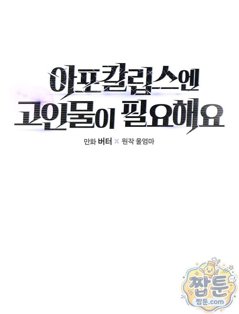 아포칼립스엔 고인물이 필요해요 31화 20