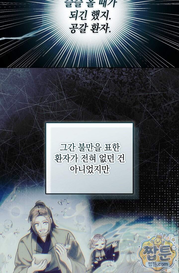 시한부 아기 의원이 천재인 걸 안 숨김 50화 61