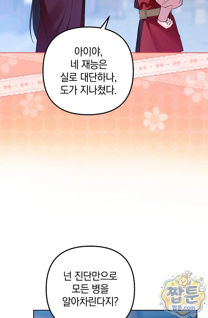 시한부 아기 의원이 천재인 걸 안 숨김 50화 84
