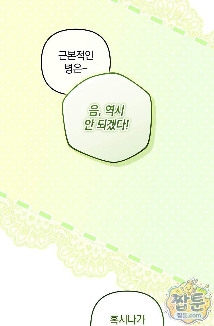 시한부 아기 의원이 천재인 걸 안 숨김 50화 98