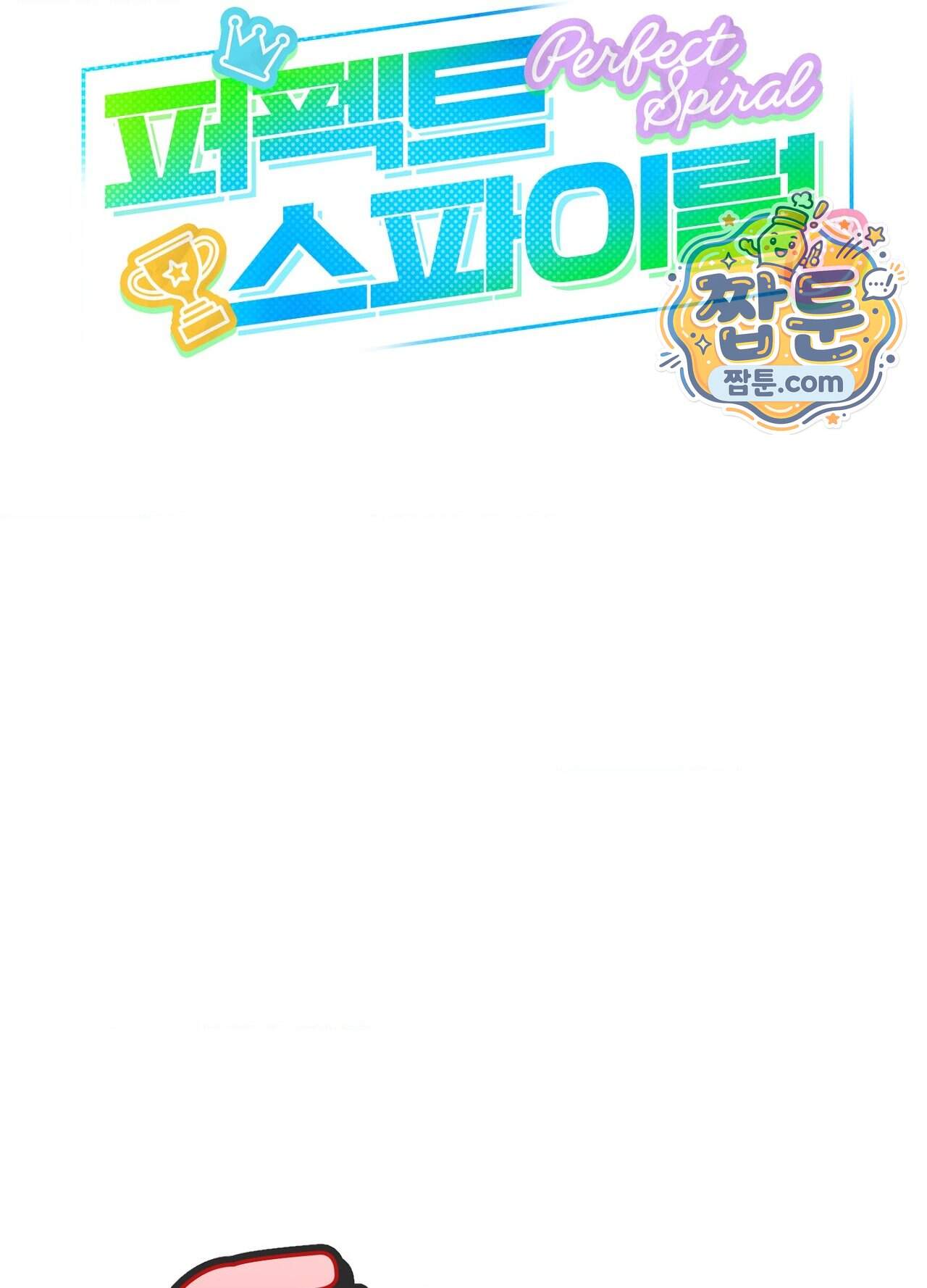 퍼펙트 스파이럴 9화 25