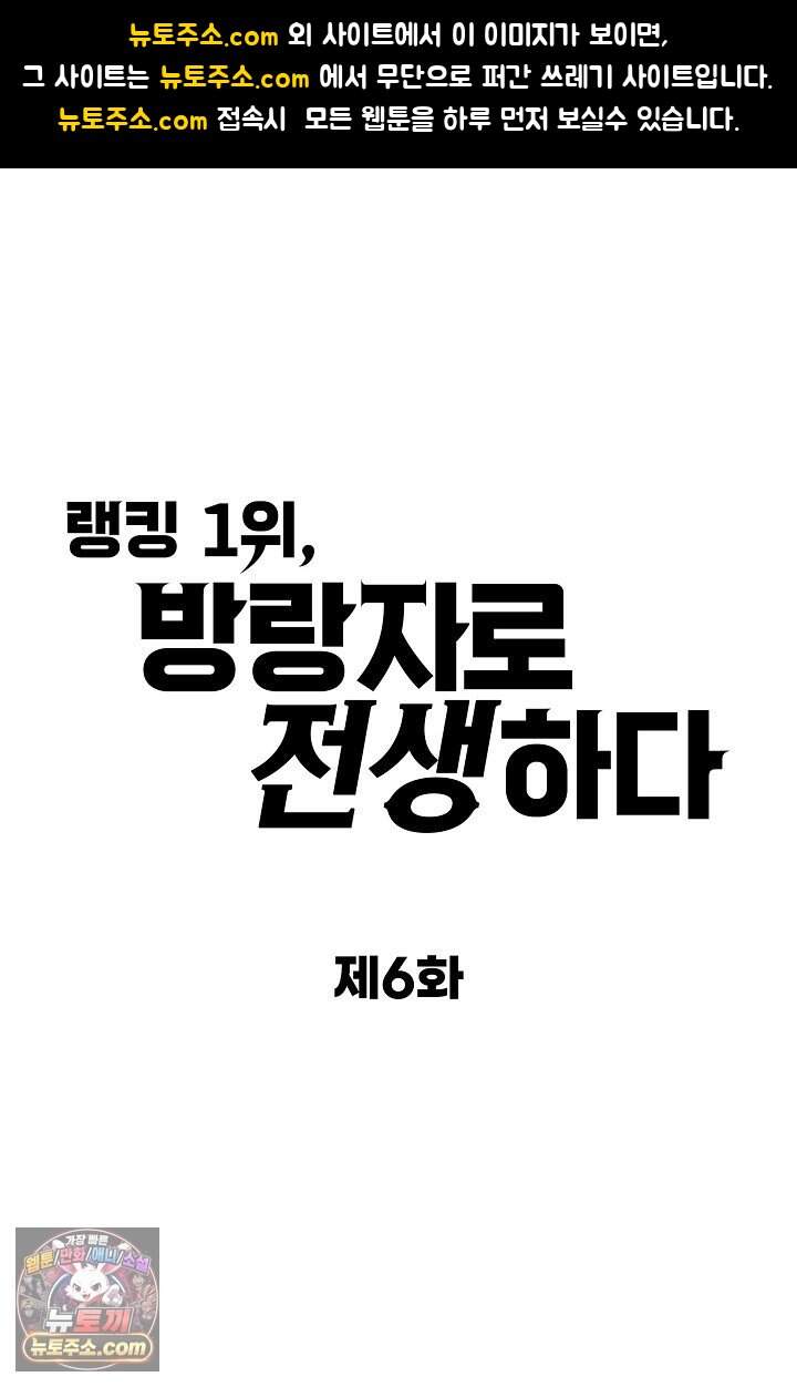 랭킹 1위, 방랑자로 전생하다 006 1