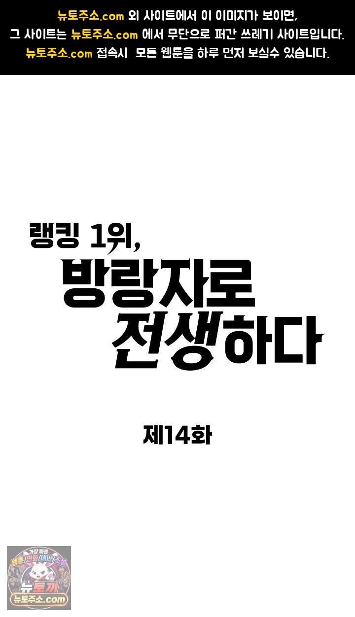 랭킹 1위, 방랑자로 전생하다 014 1