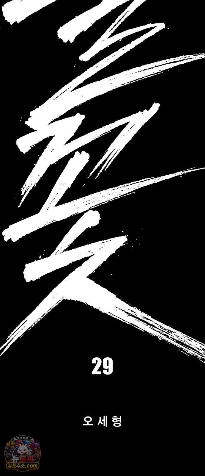 불꽃 29화 17