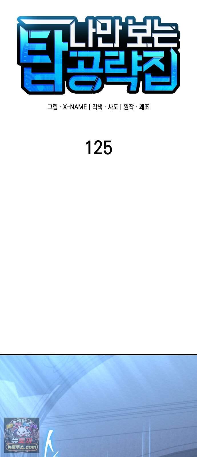 나만 보는 탑 공략집 125화 69