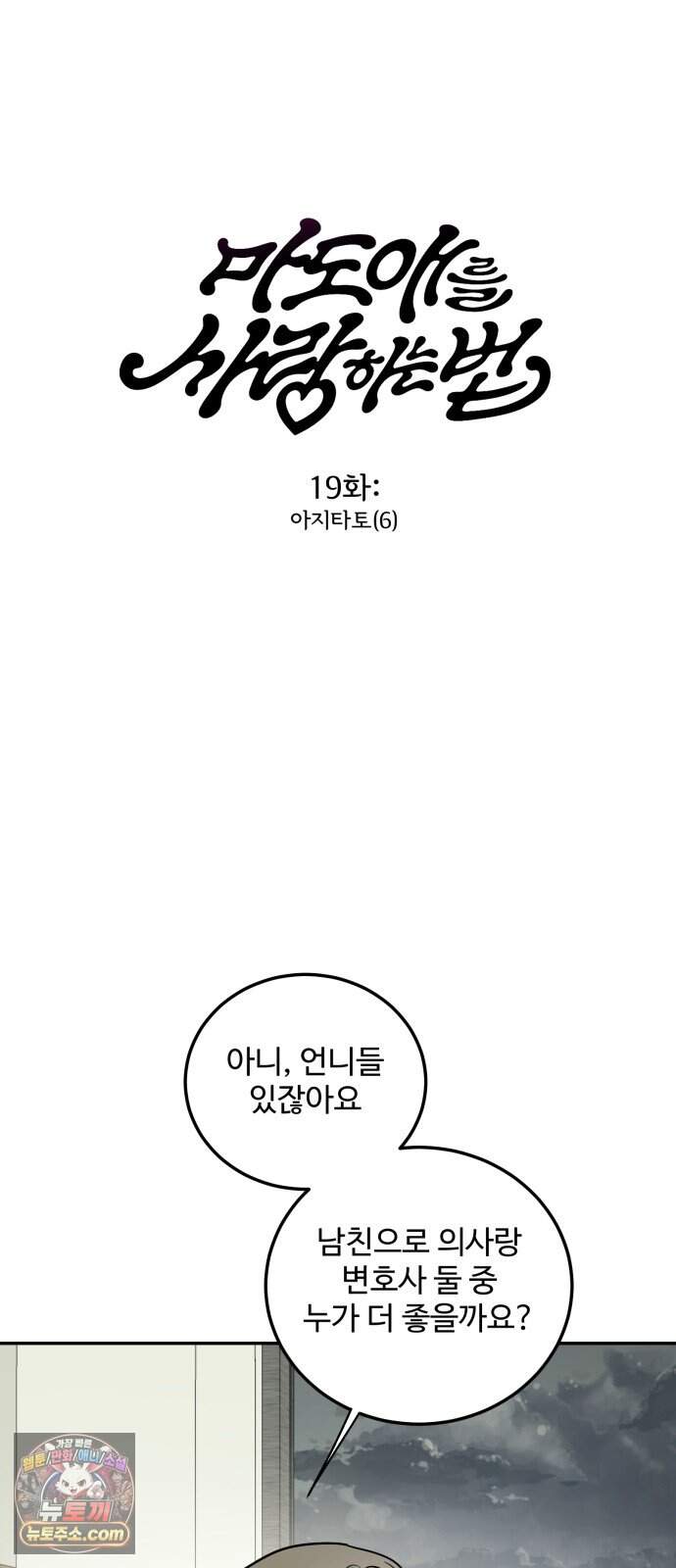마도애를 사랑하는 법 19화:아지타토(6) 4