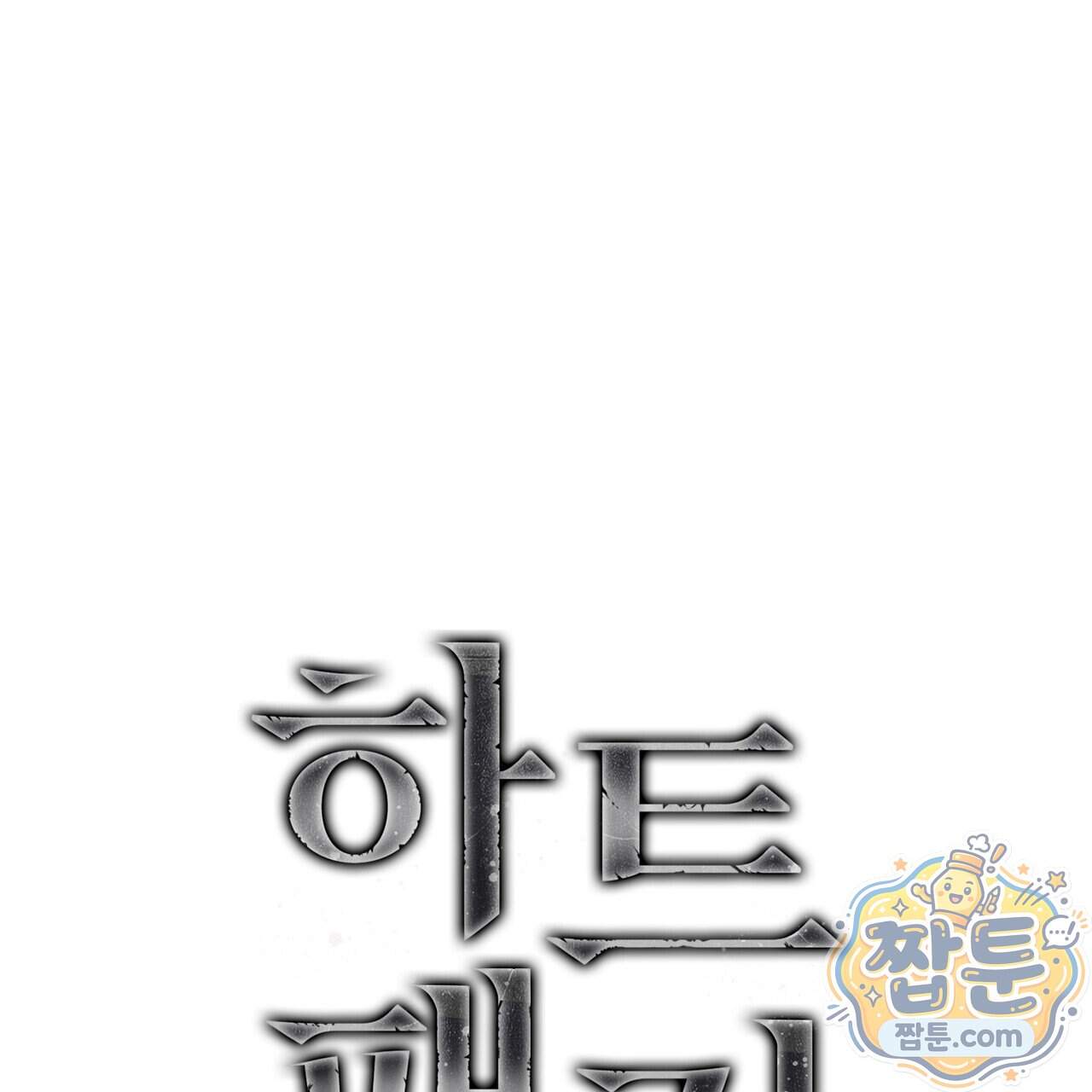 하트 패커 38화 1