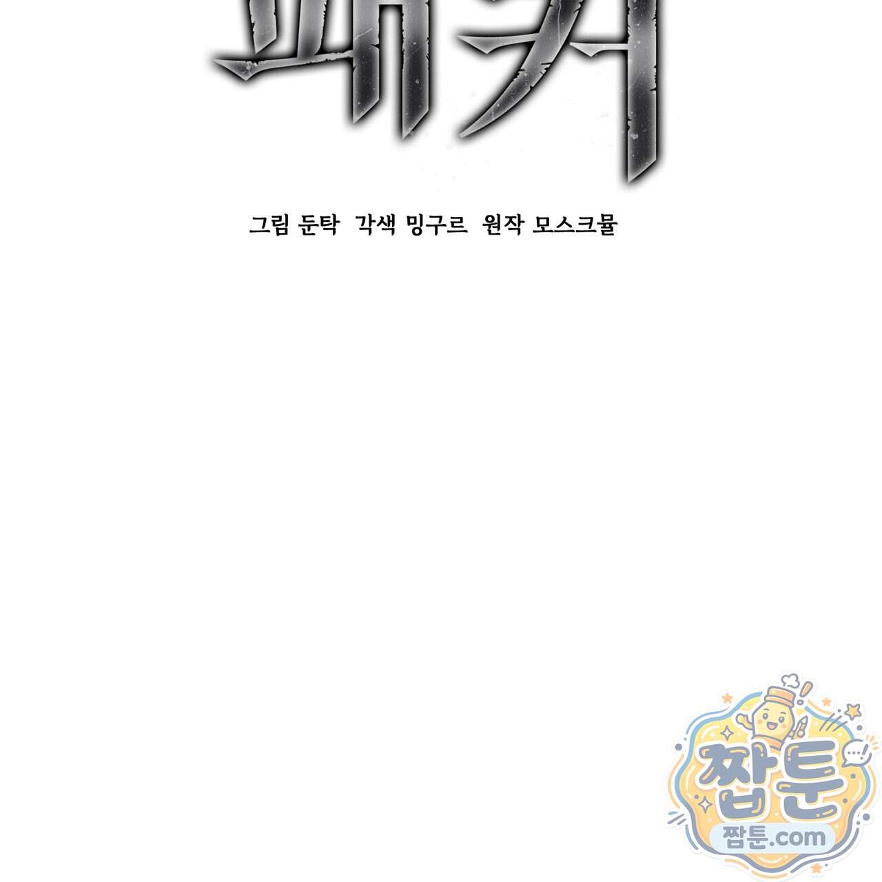 하트 패커 38화 2