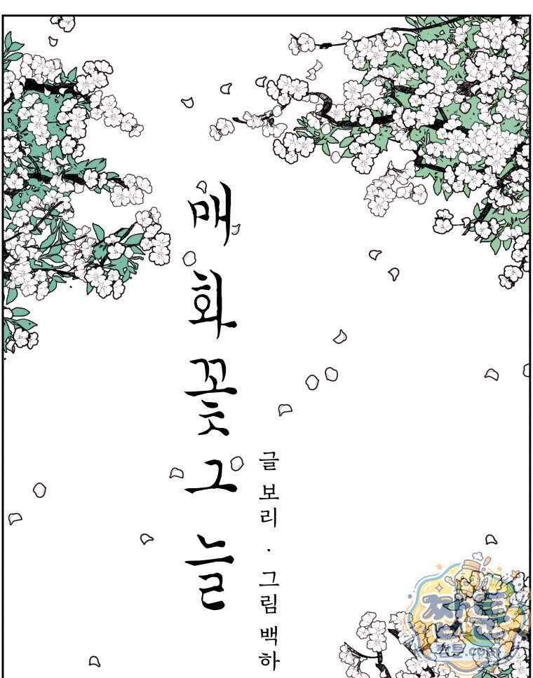 매화꽃그늘 81화 11