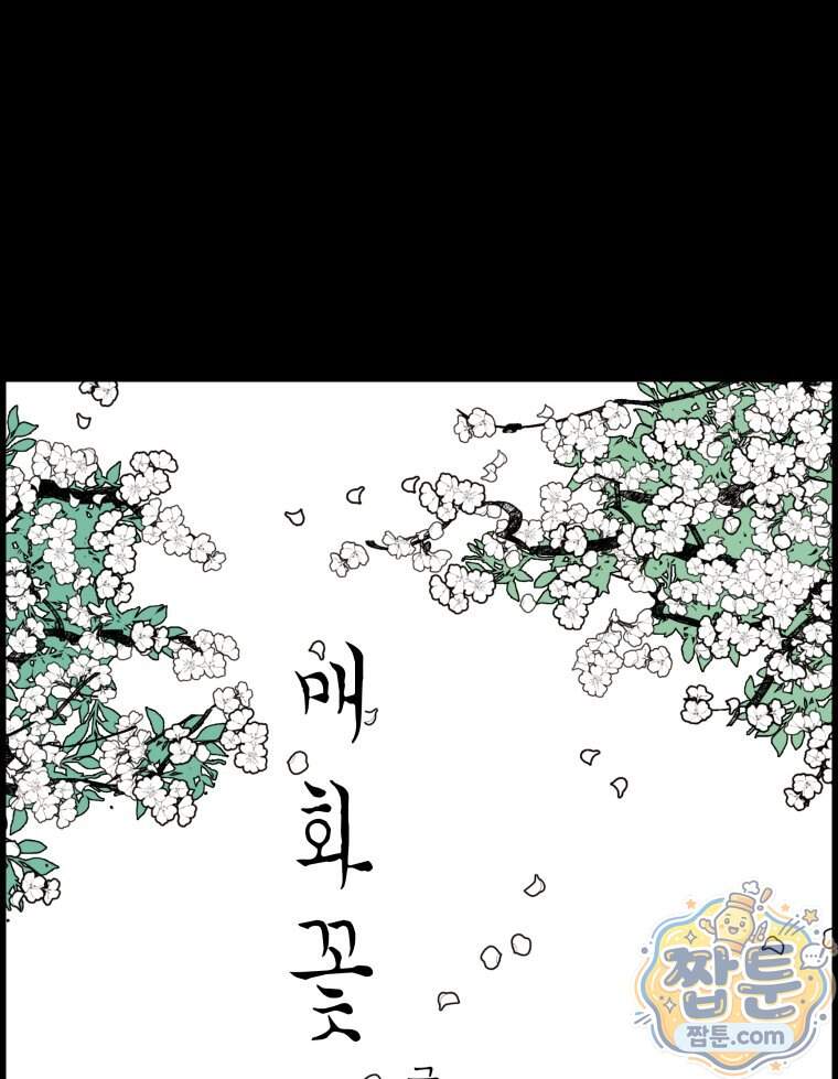 매화꽃그늘 91화 1