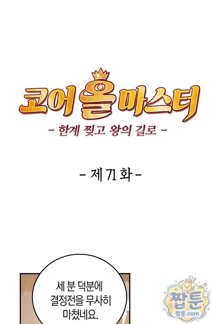 코어 올마스터: 한계 찢고 왕의 길로 71화 1
