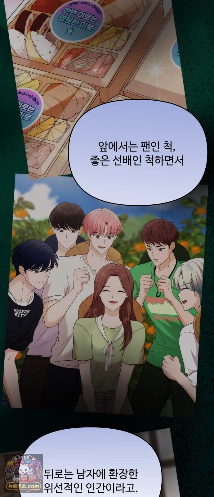 어느 날 갑자기 최애가 생겼다 74화. 지켜주고 싶어 6