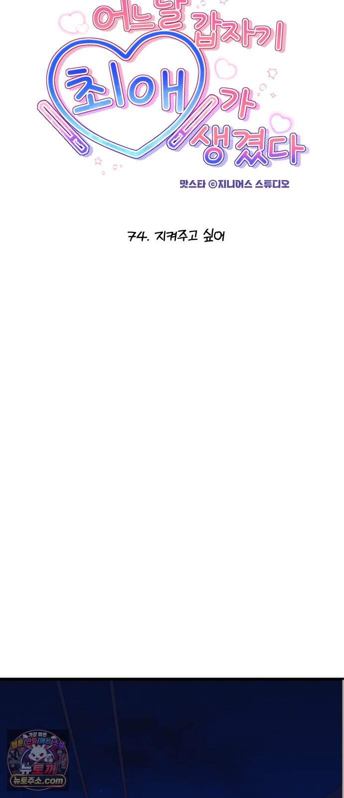 어느 날 갑자기 최애가 생겼다 74화. 지켜주고 싶어 14