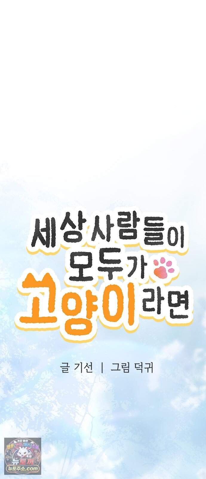 세상 사람들이 모두가 고양이라면 16화 9