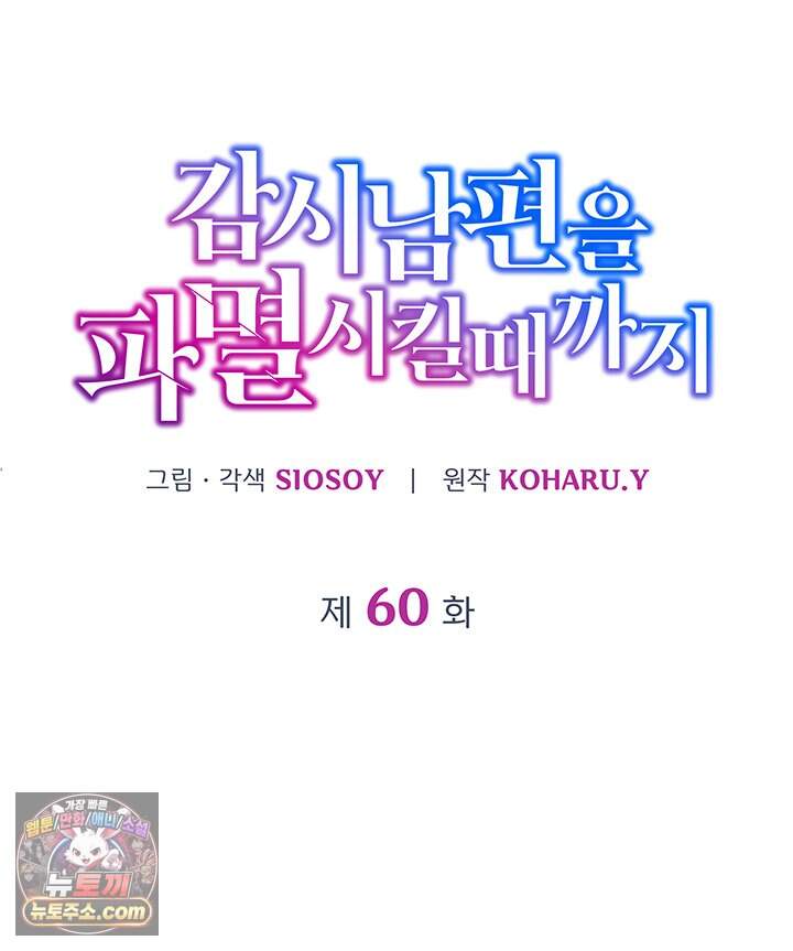 감시남편을 파멸시킬 때까지 60화 22