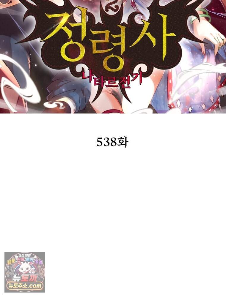 정령사: 나타르 전기 시즌2 538화 2