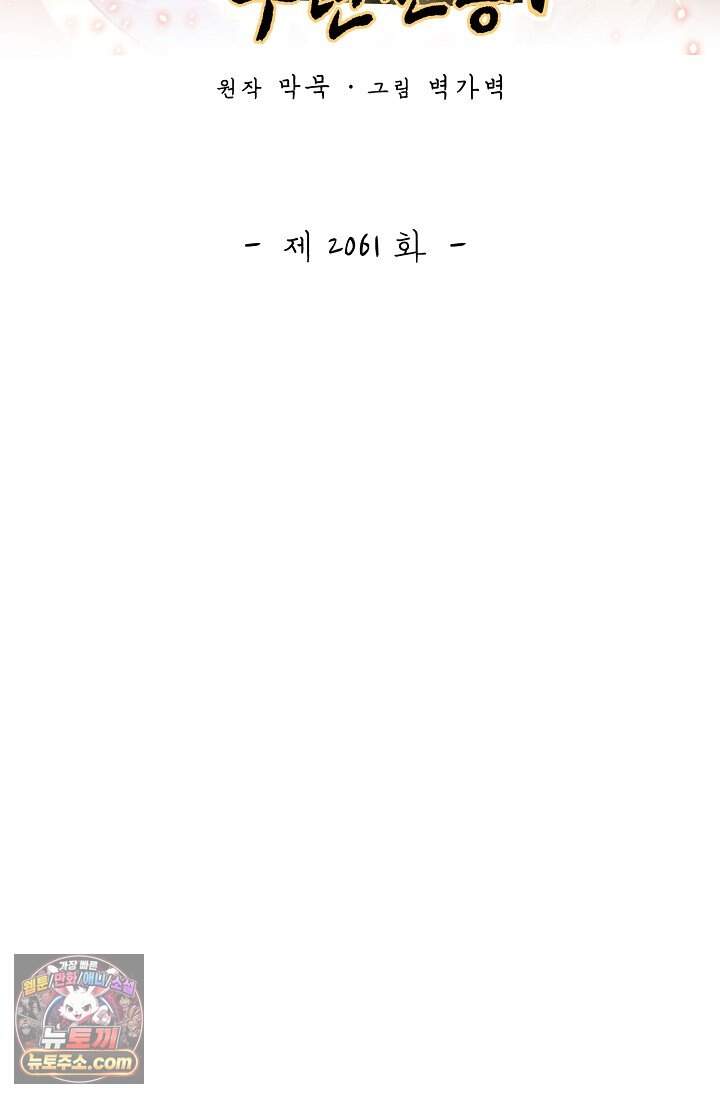 무련전봉 2061화 2