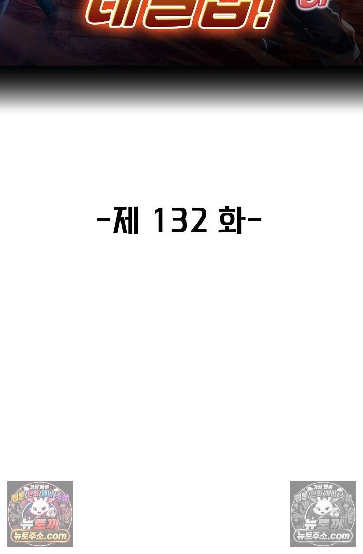 신급으로 레벨업 132화 2