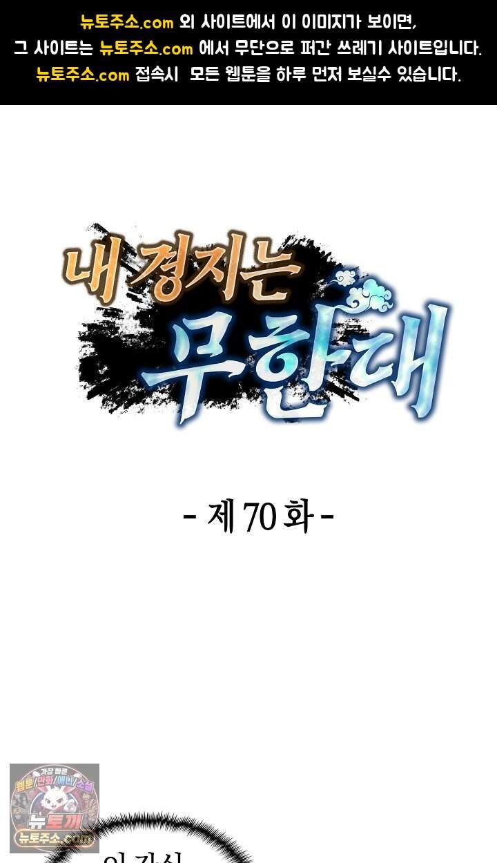내 경지는 무한대 70화 1