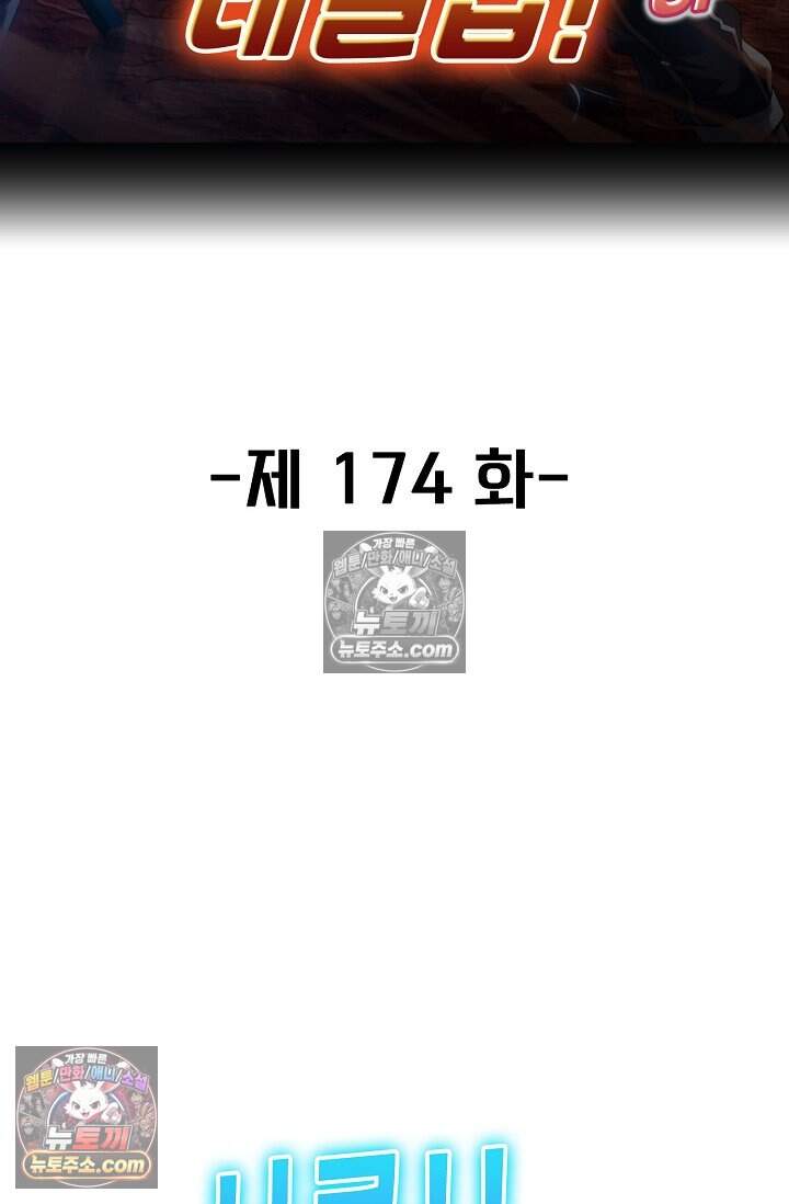 신급으로 레벨업 174화 2