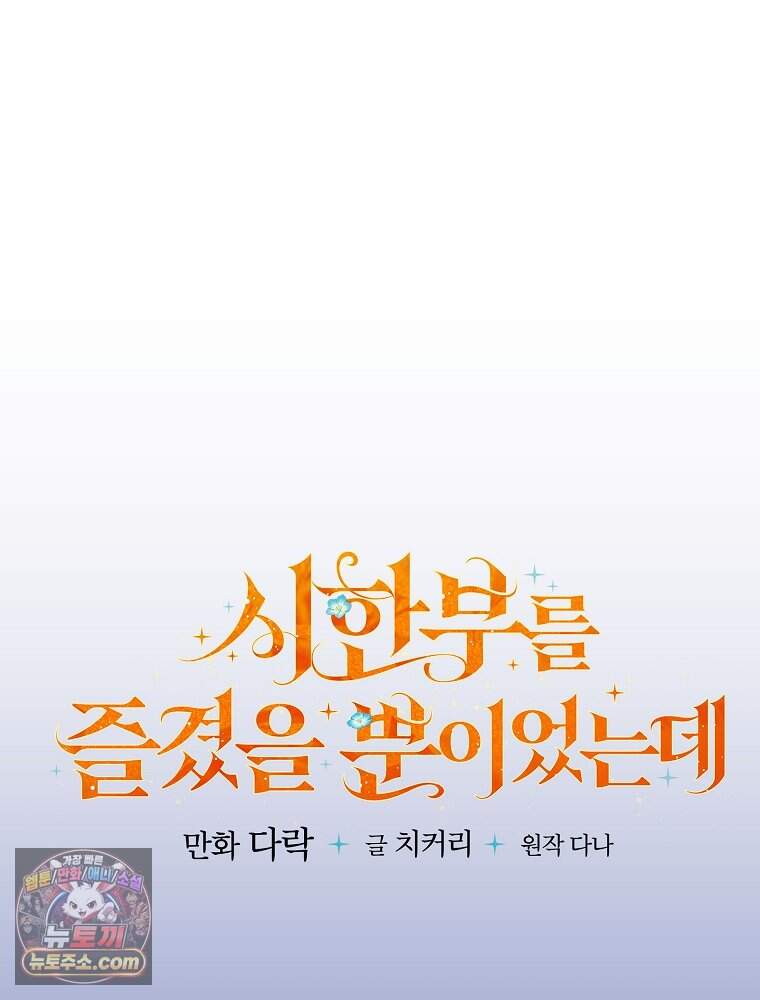 시한부를 즐겼을 뿐이었는데 65화 21