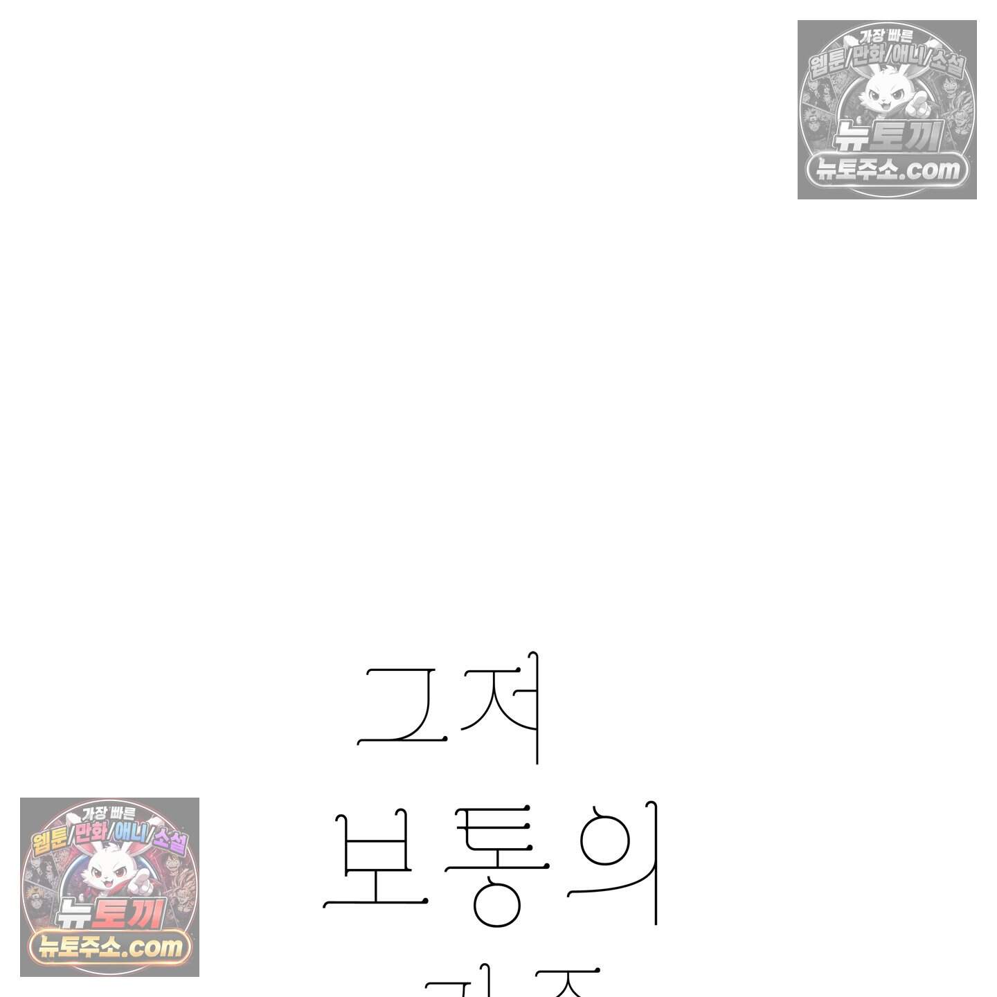 그저 보통의 가족 16화 8