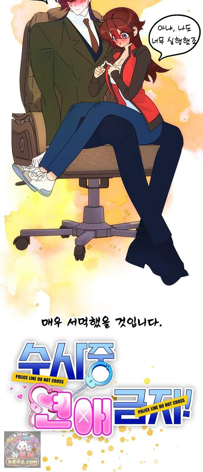 수사중 연애금지! 68화 선의의 용도 7