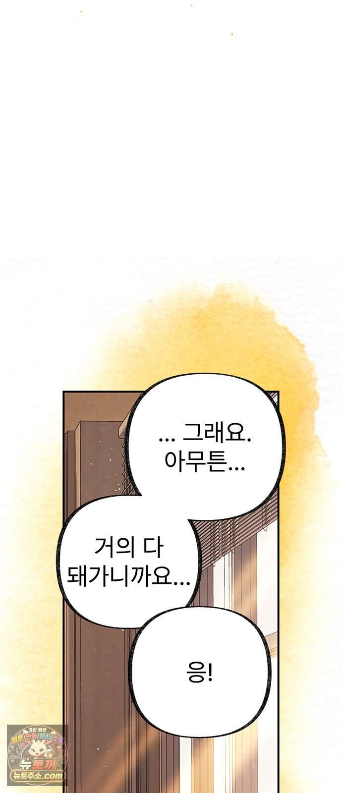 수사중 연애금지! 68화 선의의 용도 8