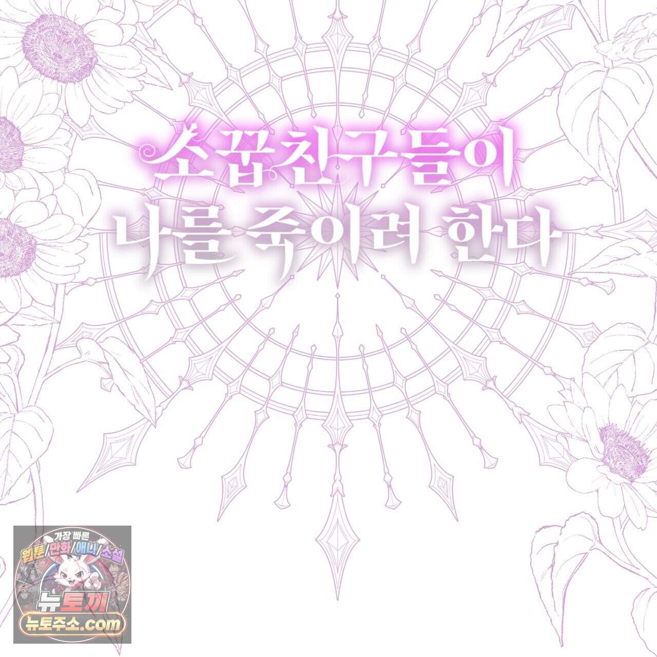 소꿉친구들이 나를 죽이려 한다 100화 8