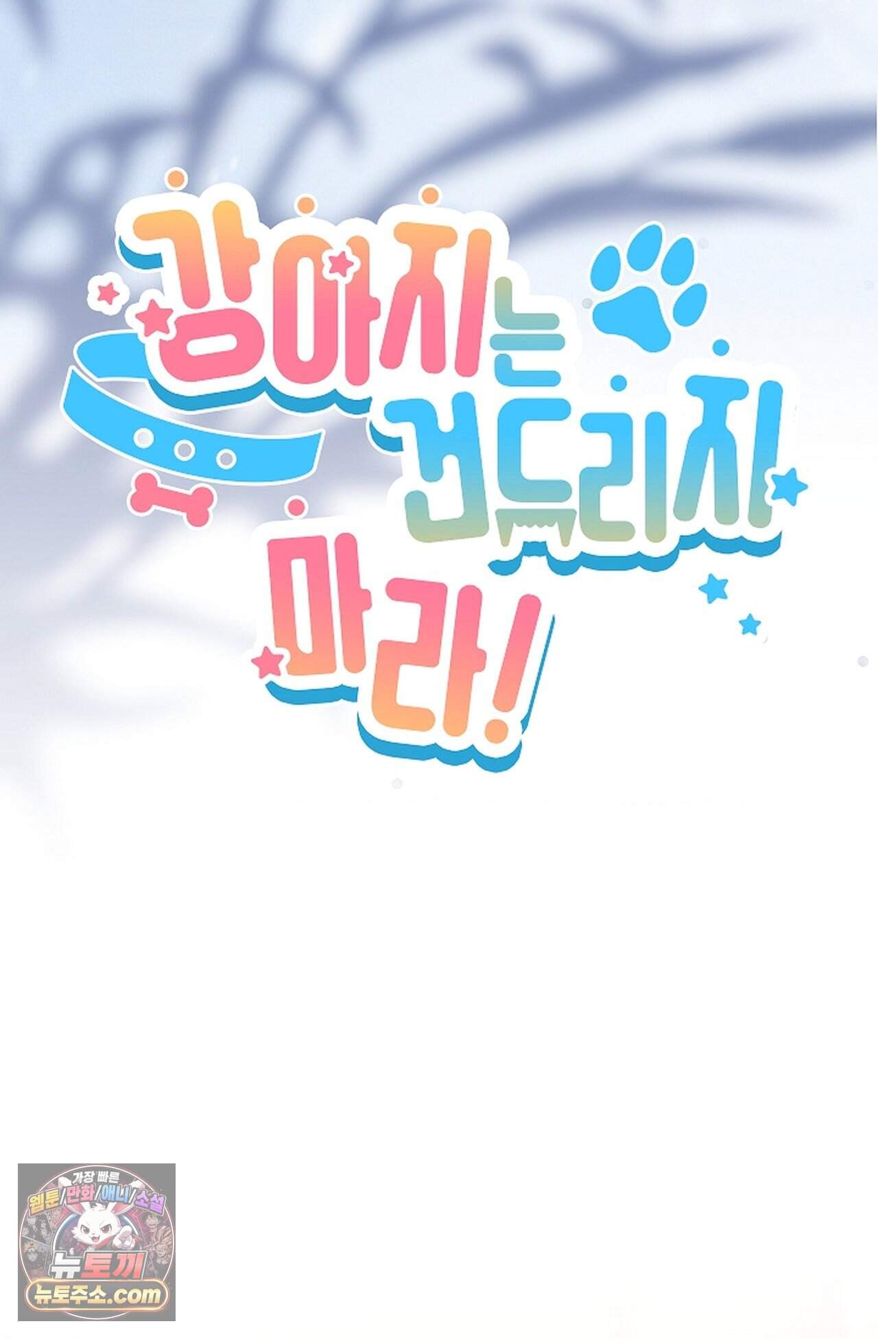 강아지는 건드리지 마라 70화 - 외전 16화 13