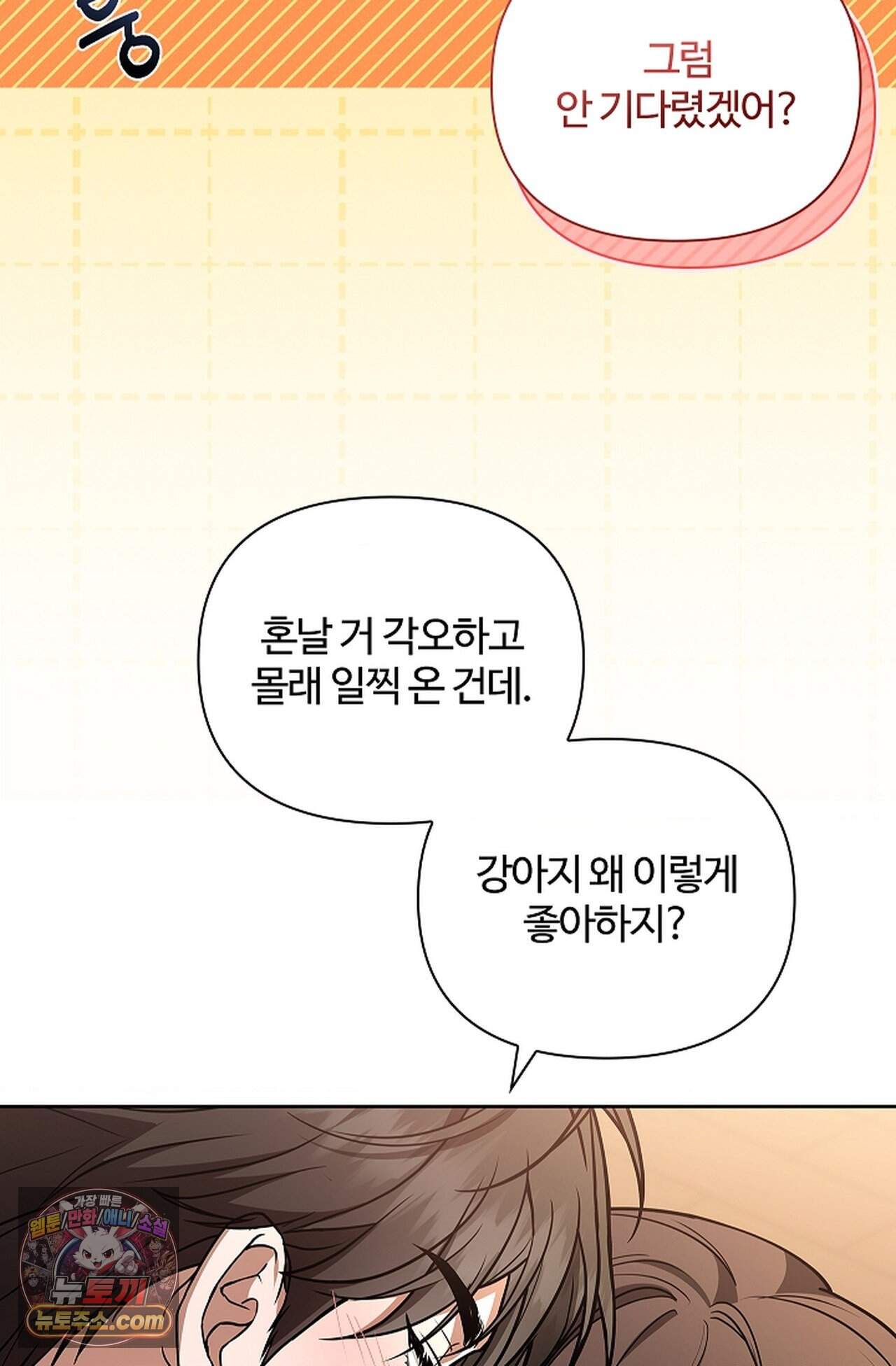 강아지는 건드리지 마라 70화 - 외전 16화 18