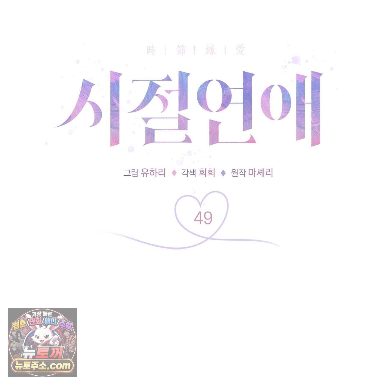 시절연애 49화 11