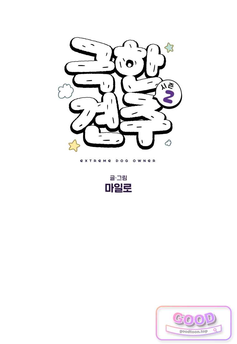 극한견주 시즌2 158화 1