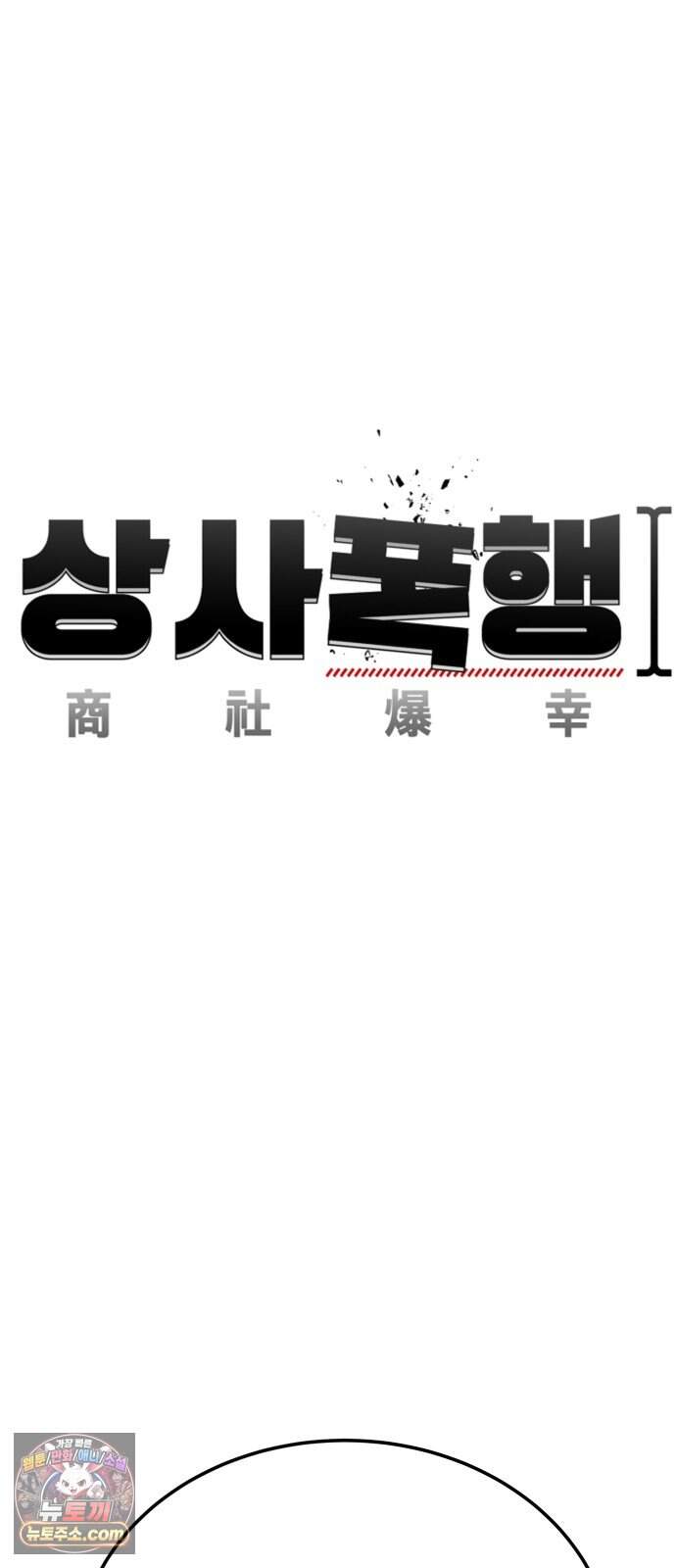 상사폭행 23화 32