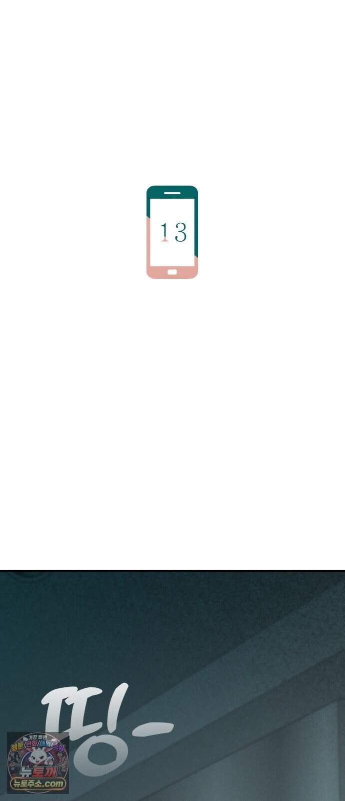 비공식 CC 13화 14