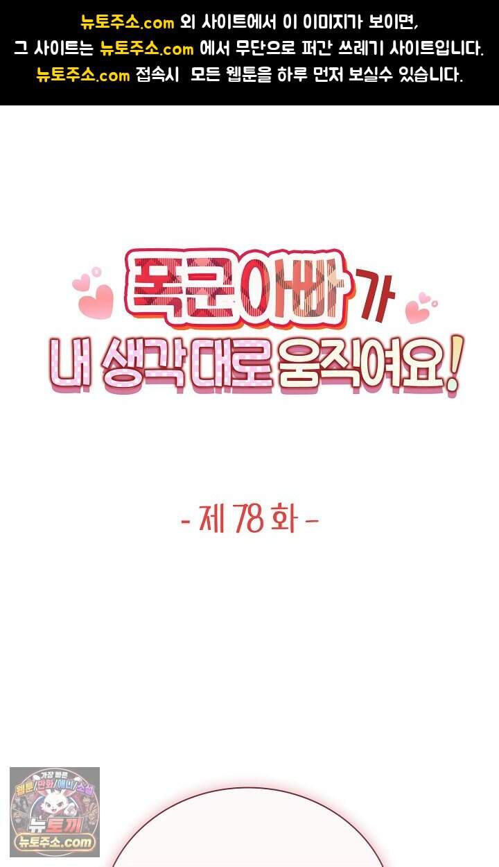 폭군 아빠가 내 생각대로 움직여요 78화 1