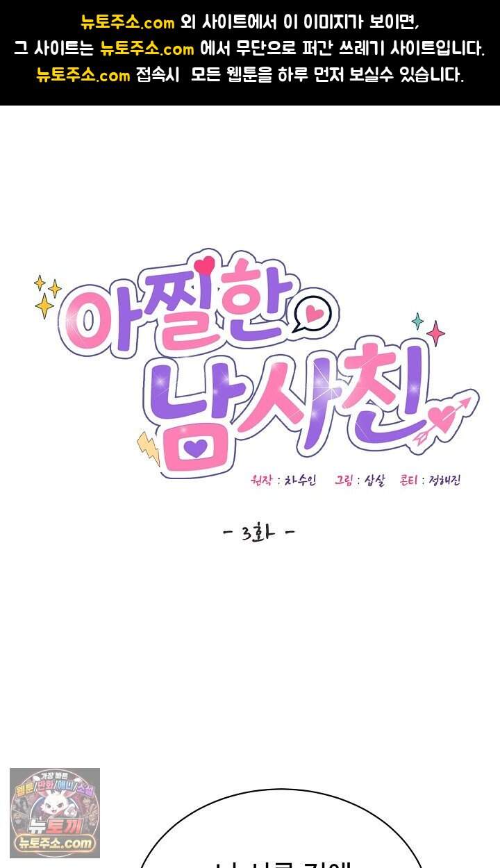 아찔한 남사친 [19세 완전판] 3화 1