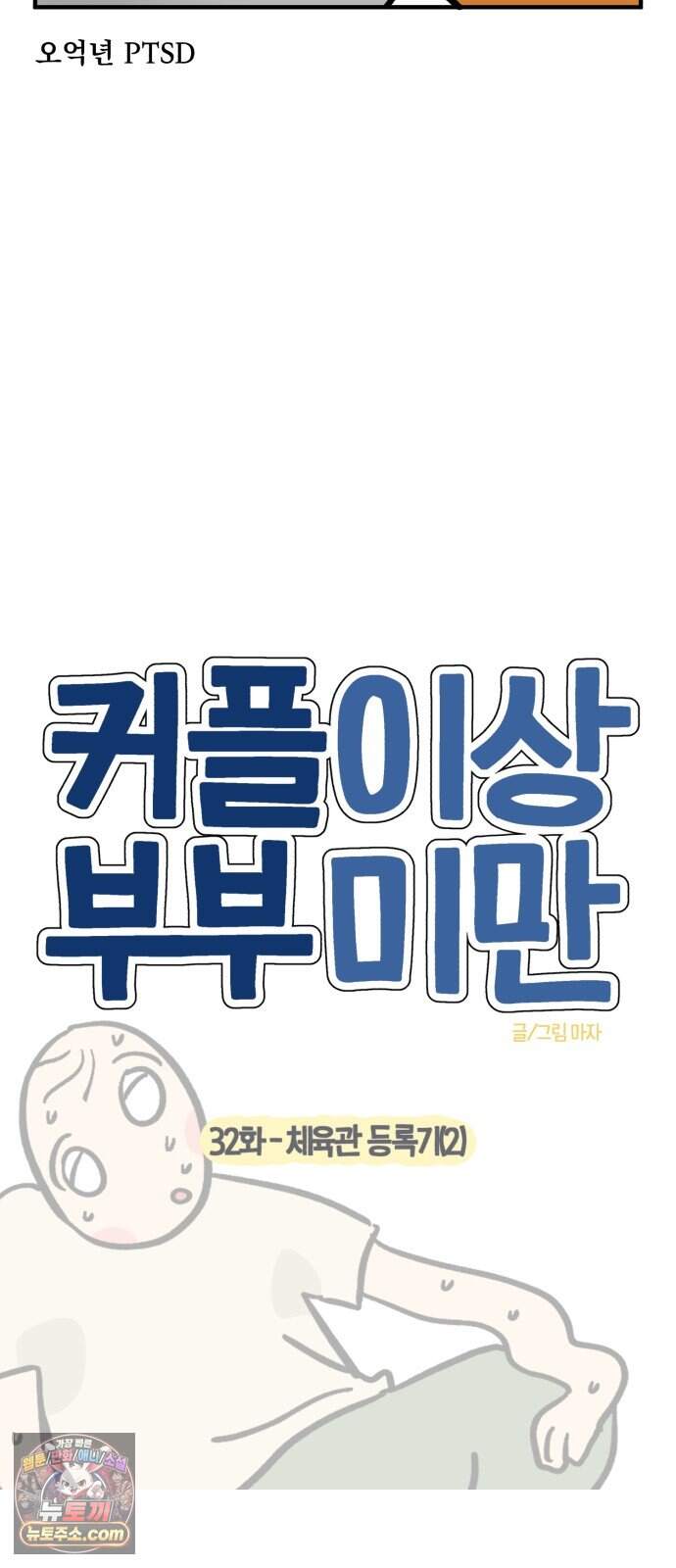 커플이상 부부미만 32화 - 체육관 등록기(2) 3