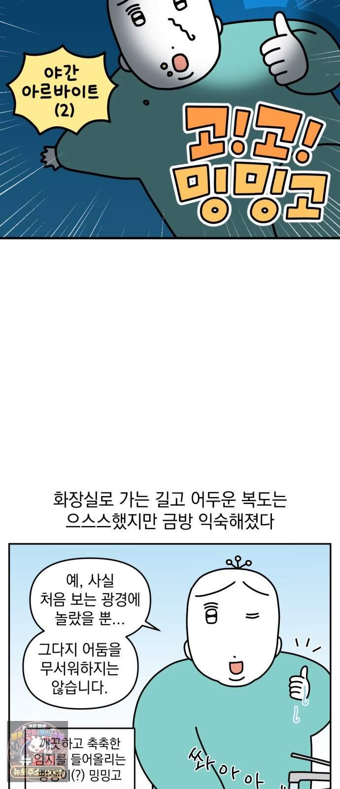 고고밍밍고 104화 야간 아르바이트(2) 2