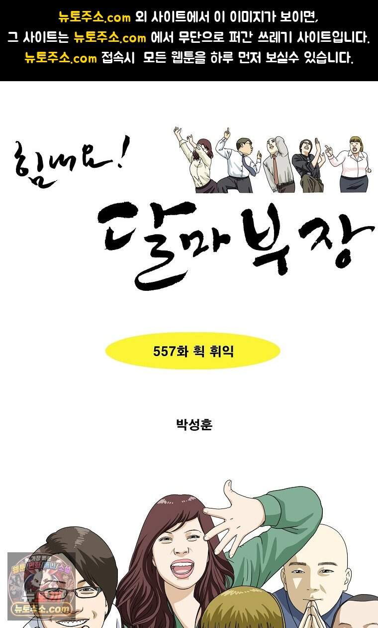 달마부장 시즌2 557화 휙 휘익 1