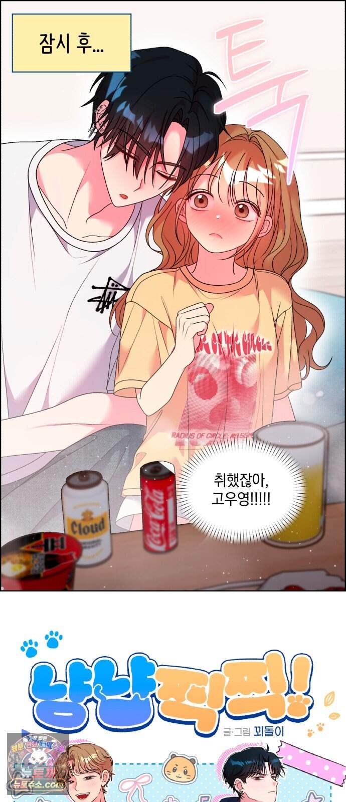냥냥찍찍! 79화. 술버릇 4
